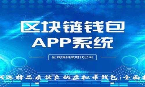 如何选择品质优良的虚拟币钱包:全面指南