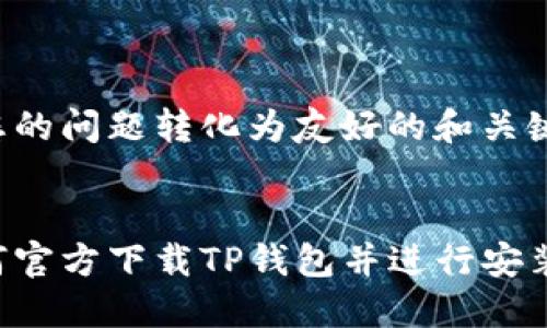 将您的问题转化为友好的和关键词:
如何官方下载TP钱包并进行安装