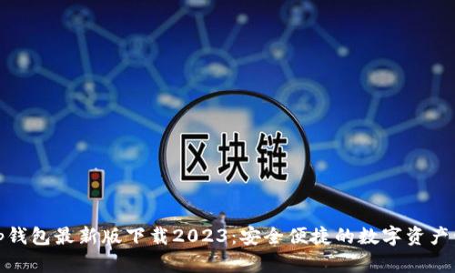 : tp钱包最新版下载2023:安全便捷的数字资产管理