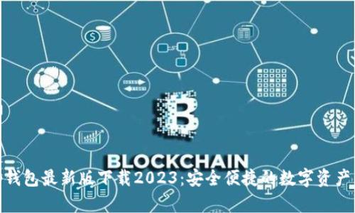 : tp钱包最新版下载2023:安全便捷的数字资产管理