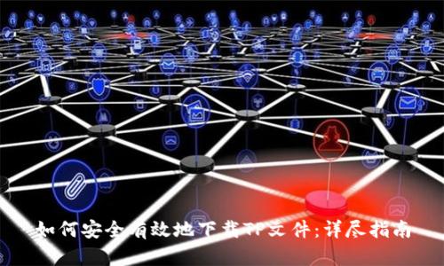 如何安全有效地下载TP文件:详尽指南