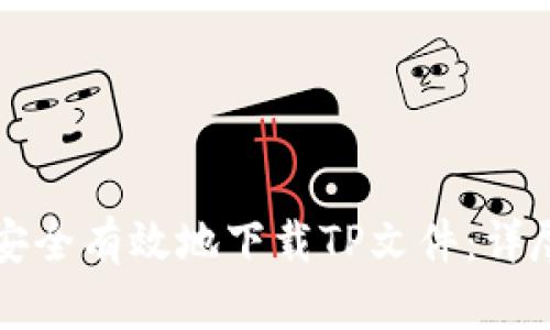 如何安全有效地下载TP文件:详尽指南