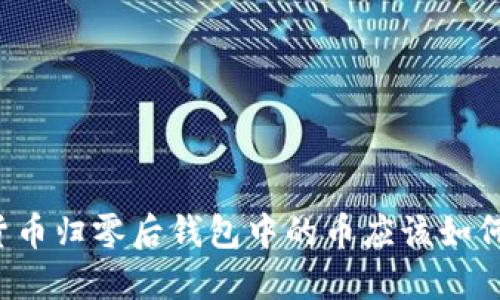 虚拟货币归零后钱包中的币应该如何处理?