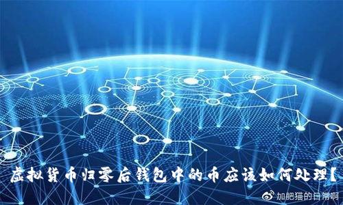 虚拟货币归零后钱包中的币应该如何处理?