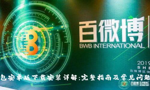 TP钱包安卓版下载安装详解:完整指南及常见问题解答