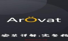 TP钱包安卓版下载安装详解