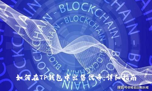 如何在TP钱包中出售代币:详细指南