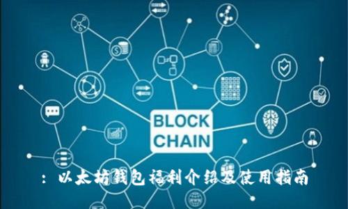 : 以太坊钱包福利介绍及使用指南