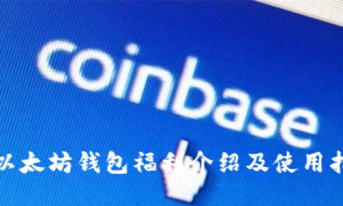 : 以太坊钱包福利介绍及使用指南