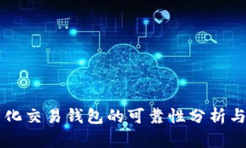 区块链量化交易钱包的可靠性分析与使用指南
