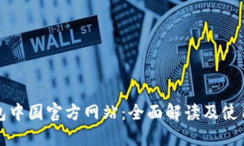 TP钱包中国官方网站:全面解读及使用指南