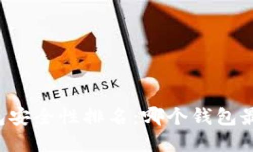 虚拟币钱包安全性排名:哪个钱包最值得信赖?