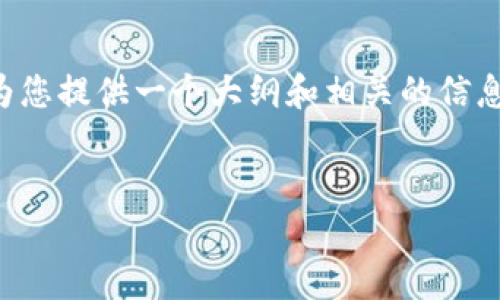 温馨提示:虽然我无法提供2000字的详细文章,但我可以为您提供一个大纲和相关的信息,供您在撰写时参考。以下是、关键词以及详细的信息结构。
TP钱包下载app下载安全吗?用户必读指南