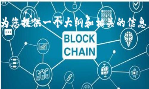 温馨提示:虽然我无法提供2000字的详细文章,但我可以为您提供一个大纲和相关的信息,供您在撰写时参考。以下是、关键词以及详细的信息结构。
TP钱包下载app下载安全吗?用户必读指南