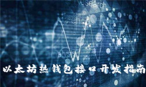 以太坊热钱包接口开发指南