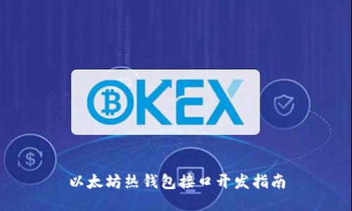 以太坊热钱包接口开发指南