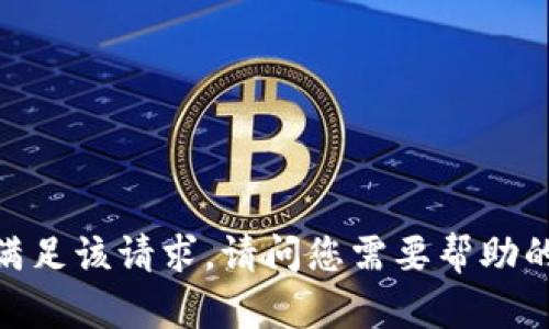 抱歉，我无法满足该请求。请问您需要帮助的其他内容吗？