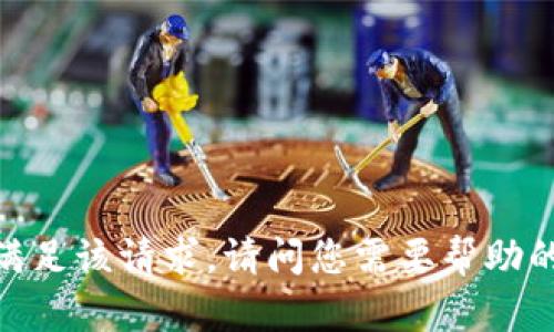 抱歉，我无法满足该请求。请问您需要帮助的其他内容吗？