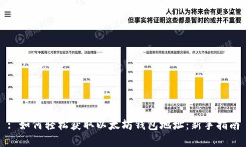 : 如何轻松获取以太坊钱包地址:新手指南