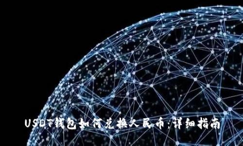 USDT钱包如何兑换人民币:详细指南