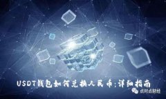 USDT钱包如何兑换人民币：