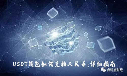 USDT钱包如何兑换人民币:详细指南