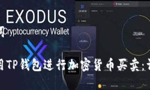 和关键词
如何使用TP钱包进行加密货币买卖:详细教程