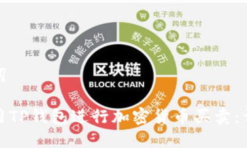 和关键词
如何使用TP钱包进行加密货币买卖:详细教程