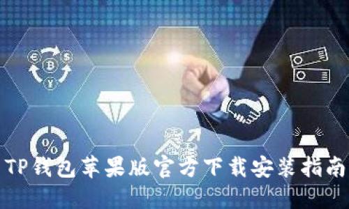 TP钱包苹果版官方下载安装指南