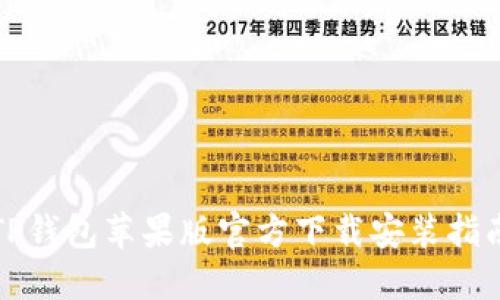 TP钱包苹果版官方下载安装指南