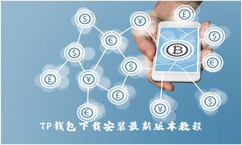 TP钱包下载安装最新版本教程