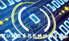  如何从比特币钱包地址计
