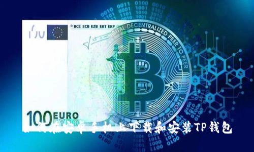 如何在安卓手机上下载和安装TP钱包
