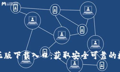 TP钱包官方正版下载入口:获取安全可靠的数字钱包体验