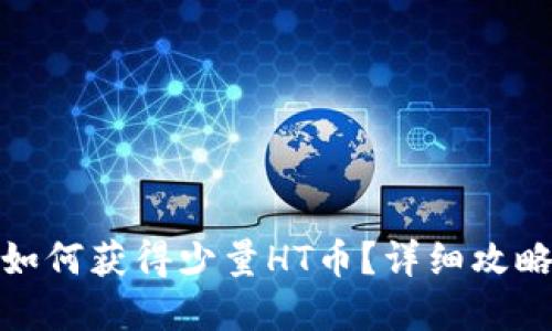 tp钱包如何获得少量HT币?详细攻略与技巧