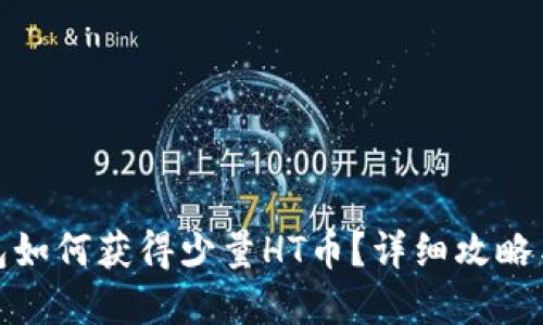 tp钱包如何获得少量HT币?详细攻略与技巧