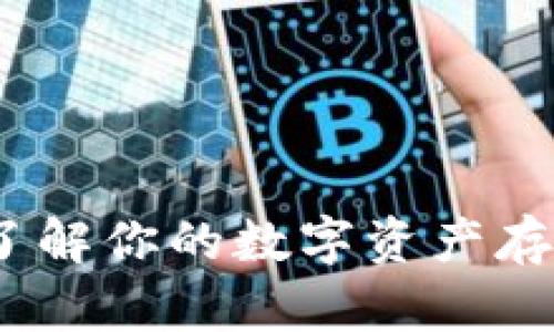 TP钱包百科:了解你的数字资产存储和管理工具