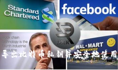 如何导出比特币私钥并安全地使用钱包