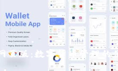 TP钱包网页版:数字货币管理的便捷选择