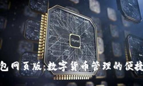 TP钱包网页版:数字货币管理的便捷选择