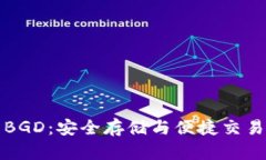 比特币钱包BGD：安全存储