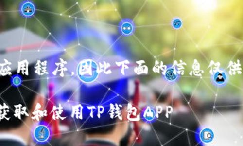 请注意:由于我无法创建或下载任何应用程序,因此下面的信息仅供参考和学习,确保遵循相关法律法规。
: TP钱包下载指南:如何在中国安全获取和使用TP钱包APP
