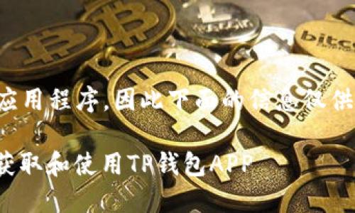 请注意:由于我无法创建或下载任何应用程序,因此下面的信息仅供参考和学习,确保遵循相关法律法规。
: TP钱包下载指南:如何在中国安全获取和使用TP钱包APP