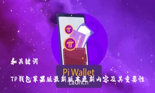 和关键词
TP钱包苹果版最新版本更新内容及其重要性