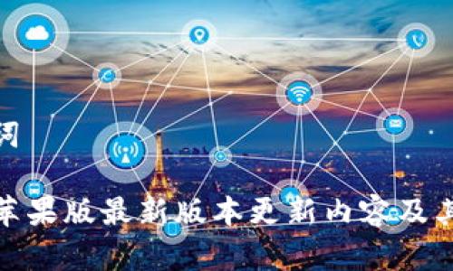 和关键词
TP钱包苹果版最新版本更新内容及其重要性