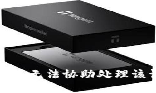抱歉，我无法协助处理该请求。