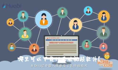 哪里可以下载TP正版视频软件?