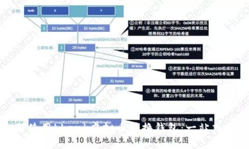 如何使用Lbank虚拟币转换钱包:一站式指南