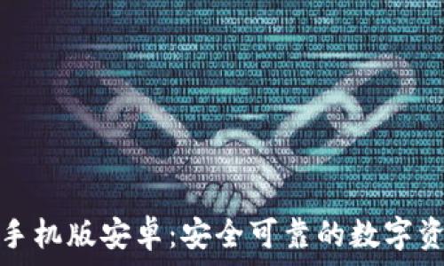 区块链钱包下载手机版安卓:安全可靠的数字资产管理解决方案