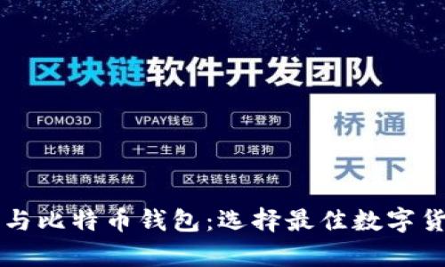 以太坊钱包与比特币钱包:选择最佳数字货币存储方案